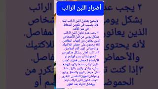  أضرار الإفراط فى تناول اللبن الرائب على جسم الانسان أضرارالإفراطاللبن_الرائبتوازن @afkrhow_9