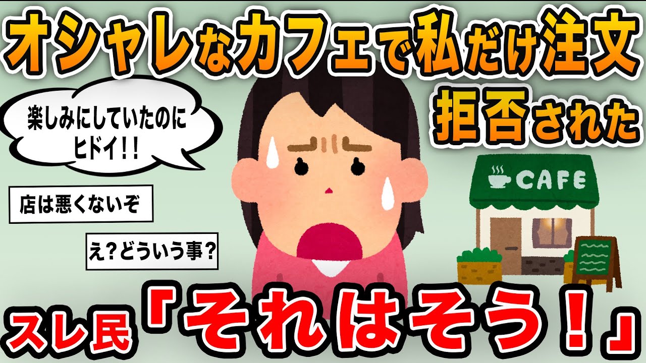 【報告者キチ】「私だけオシャレなカフェで注文拒否された！ドリンク以外頼んじゃダメって意味わからない！」→ワガママなイッチに終始呆れるスレ民