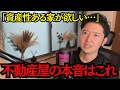 持ち家の「資産性」についてみんな勘違いしてない?不動産歴13年が打ち明ける“暴落しても無傷”な買い方