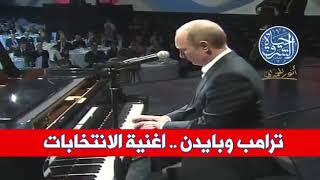 اغنية فريد الاطرش جات معى ترانب و جوبايدن screenshot 5