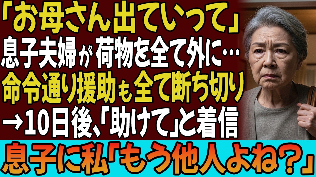 「お母さん出ていって」と言い私の荷物を全て外に出した息子夫婦。命令通り援助も全て断ち切った→10日後、｢助けて」と息子から着信が…私「もう他人よね？」