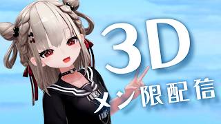 【3D】3Dでメン限う！ち！あ！げ！