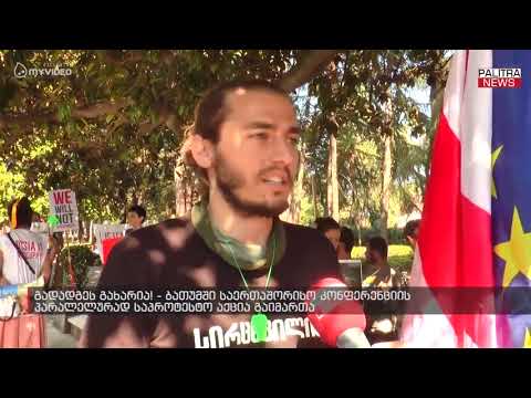 გადადგეს გახარია! - ბათუმში საერთაშორისო კონფერენციის პარალელურად საპროტესტო აქცია გაიმართა