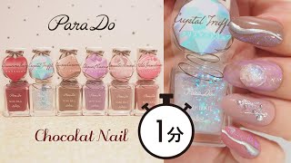 パラドゥ300円のクリスタルトリュフでニュアンスネイル（セブンイレブンコスメ）