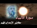 الدكتور احمد ابراهيم السكندري روائع من صلاة التراويح سورة الأنبياء mp3
