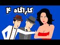 کاراگاه ۴ بزکلک بازی Karagah 
