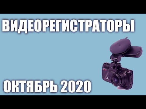 ТОП—7. Лучшие видеорегистраторы 2020 года. Рейтинг на Октябрь!