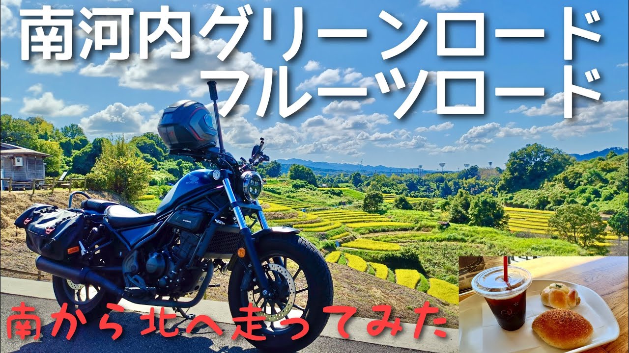 【南大阪ツーリング】南河内グリーンロード、フルーツロードを南から北へ走ってみた