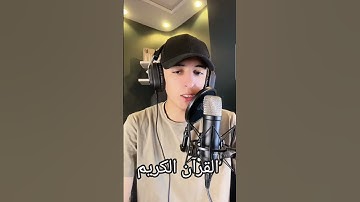 تلاوه خاشعه #اسلاميات #تيك_توك #اكسبلور #ايات #الجميع #القرآن_الكريم