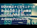 BMWの純正ナビのモニターを中華製androidモニターに換装してみた。YoutubeもNETFLIXもAmazonPrimeもOK