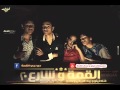 دي جي القمة مهرجان القمة و شارع 20 DJ QMA El Qma W Shar3 20 2015 