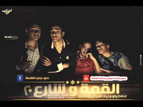 دي جي القمة مهرجان القمة و شارع 20      3 20 2015