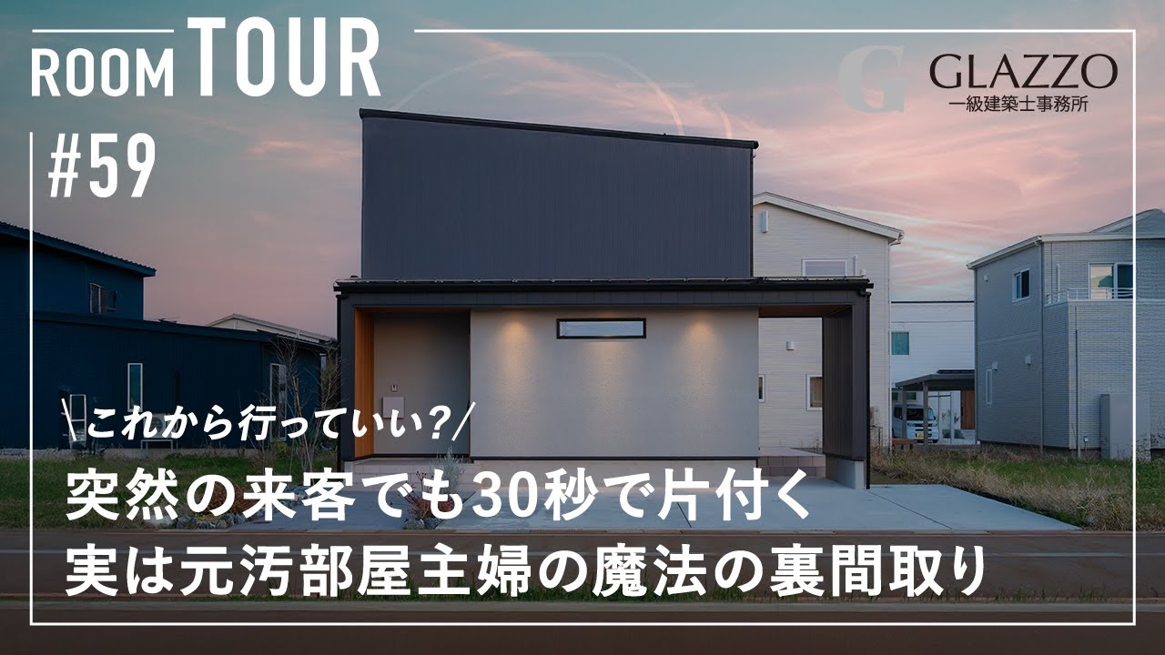 【ルームツアー】＼これから行っていい？／突然の来客でも30秒で片付く実は元汚部屋主婦の魔法の裏間取り／水回り集約の回遊裏動線で洗濯×収納を一気に完結するランドリールーム／新潟県長岡市に建てた注文住宅