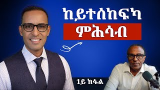 ዕላል ምስ ጆርጆ ድራር (1ይ ክፋል) - ብዛዕባ ሃገርካ ብዘይ ስክፍታ ምዝራብ ነውሪ ድዩ?