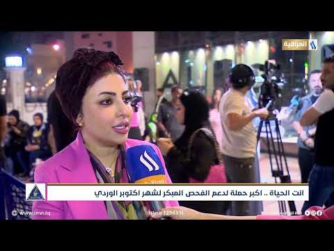 انت الحياة اكبر حملة لدعم الفحص المبكر لشهر اكتوبر الوردي تقرير شيماء العبيدي