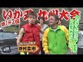 【ENG Sub】第142回 いか天 九州大会 はだし天国 ドリ天 Vol 81 ⑤ / The 142th Ikaten Kyushu Tournament in HADASHI TENGOKU