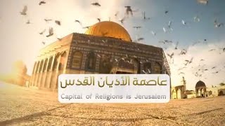 أوبريت عاصمة الأديان القدس      