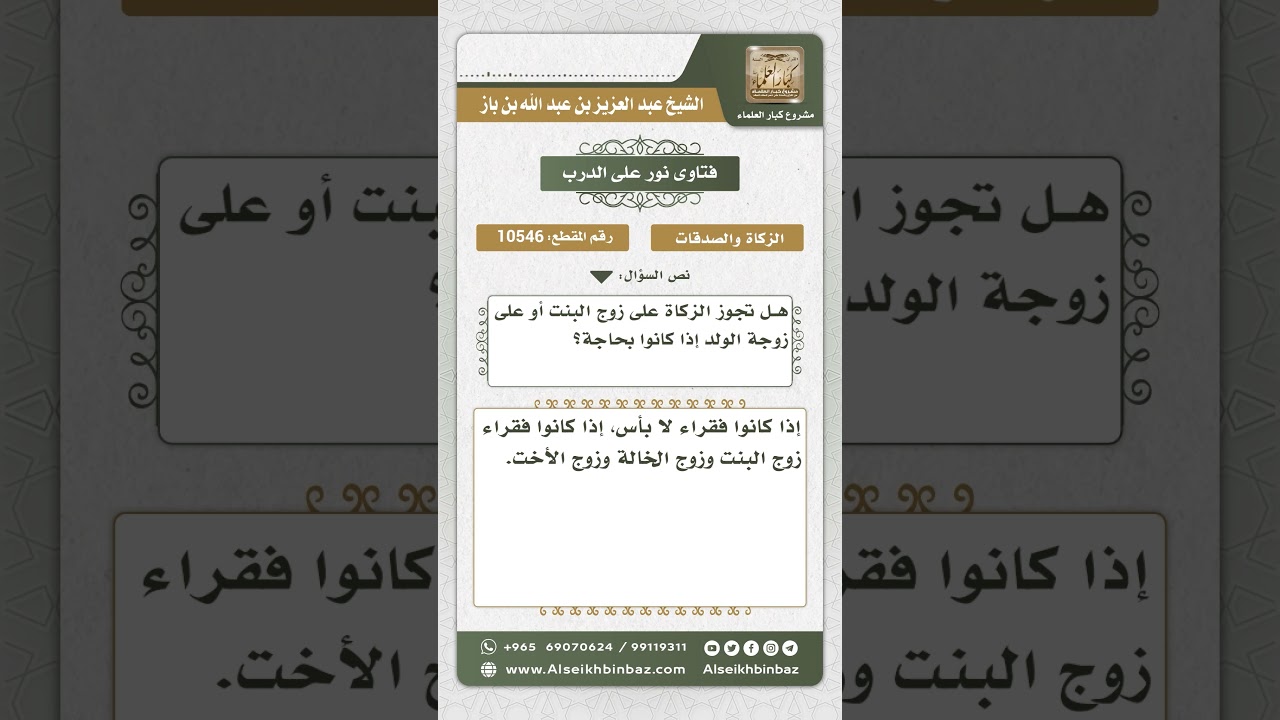10546 - حكم دفع الزكاة لزوج البنت وزوج الخالة وزوج الأخت - نور على الدرب