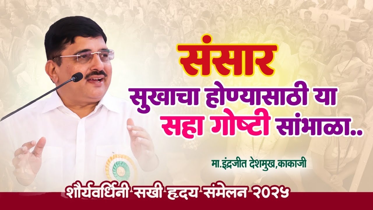 मा. इंद्रजीत देशमुख काकाजी |शौर्यवर्धिनी सखी ह्रदय संमेलन २०२५|विषय:संसार सुखाचा होण्यासाठी #shorts