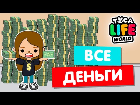 СОБРАЛА ВСЕ ДЕНЬГИ в Тока Бока и стала САМОЙ БОГАТОЙ 💵 Toca Life world