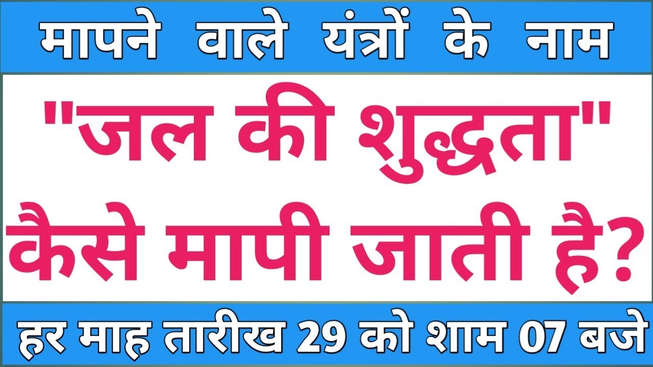 jal ki shuddhta kaise mapi jati hai pani ki shuddhta kaise mapi jati