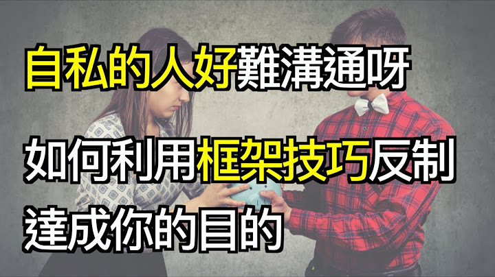 如何让自私的人认真听你说话？｜快乐大学 - 天天要闻