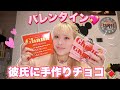 【手作り】彼氏に６回目の本気バレンタインチョコ渡します💖