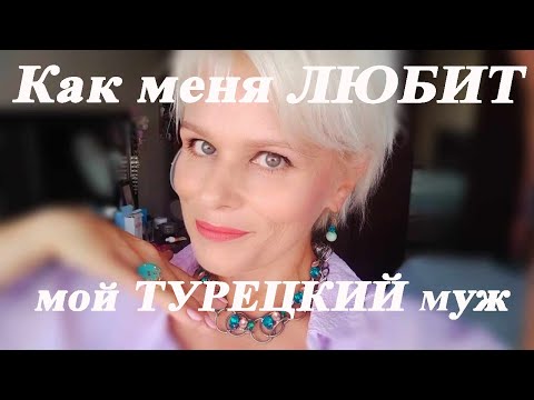 Видео: Как меня любит мой турецкий муж?!