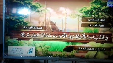 الختمة المرتلة الكاملة 🍂القارئ : أحمد الحداد 🍂 الجزء(6) , الربع(5.6) من القرآن🍂 Ahmed' Alhadad