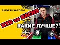 Тест амортизаторов. Kyb, Sachs, Profit. Распаковка