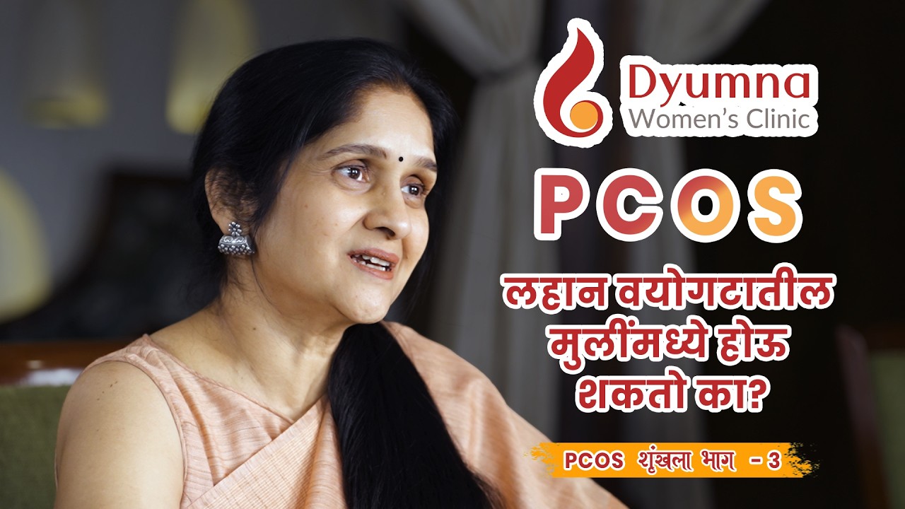 PCOS शृंखला- भाग ३
