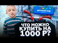 Что можно купить в детском мире на 1000 рублей / ТОП 5 недорогих подарков