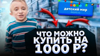 Что можно купить в детском мире на 1000 рублей / ТОП 5 недорогих подарков