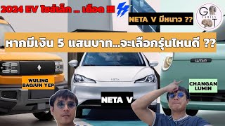 2024 ศึก EV รุ่นเล็ก เดือดแน่ !!! | เทียบ NETA V vs ChangAn LUMIN vs WULING BAOJUN YEP