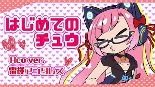 【生歌アコギ】はじめてのチュウ Aco ver.【雷輝のアコうた。】