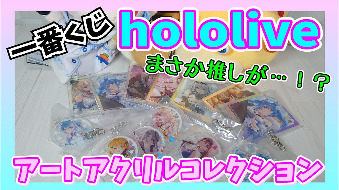 開封動画］一番くじhololiveアートアクリルコレクション - YouTube