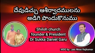 పరిశుద్ధ గ్రంధంలోని ఆశీర్వాదములు దేవుని యొద్ద నుండి అడిగి పొందుకొనుము SERMON BRO.NISSI RAJ KUMAR