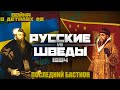 РУССКИЕ И ШВЕДЫ | ЗАБЫТАЯ ВОЙНА В ДЕТАЛЯХ | ИВАН ГРОЗНЫЙ