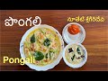 పొంగలి | Pongali | #healthybreakfast