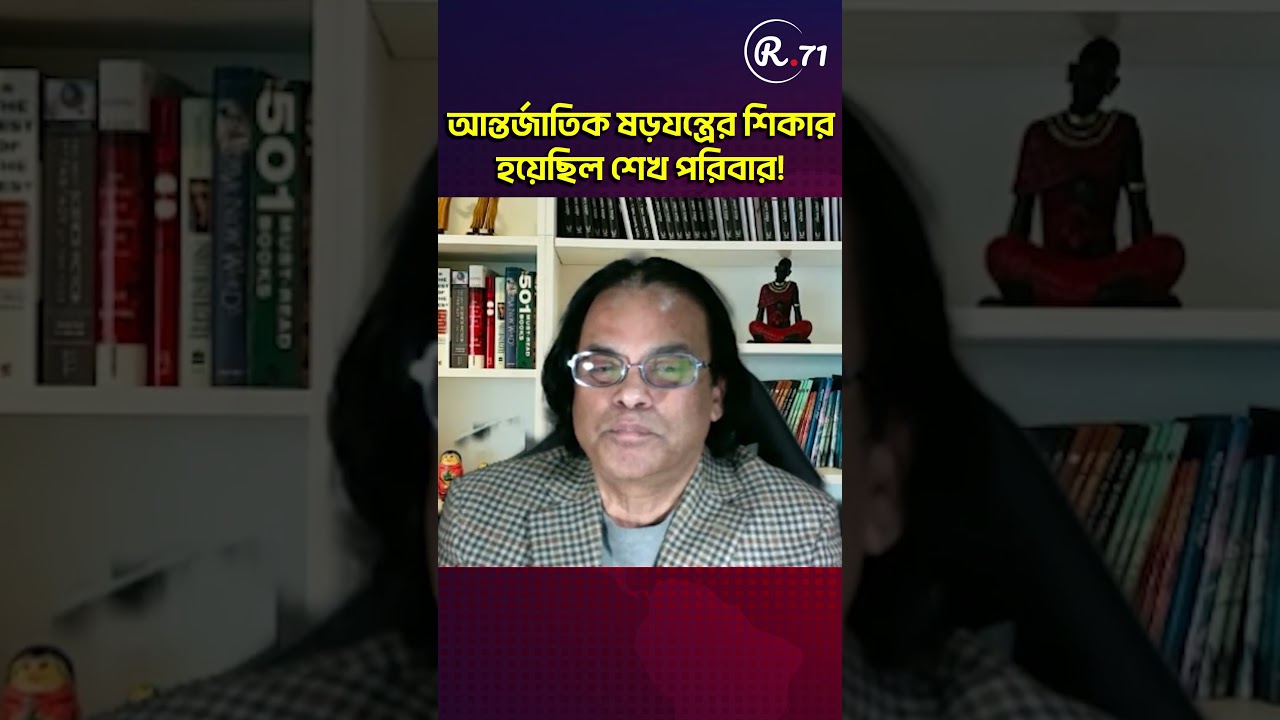 আন্তর্জাতিক ষড়যন্ত্রের শিকার হয়েছিল শেখ পরিবার।- R71