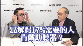【銀色旅途】助聽器由幾百到幾萬蚊點揀？拆解專為廣東話而設嘅AI助聽科技