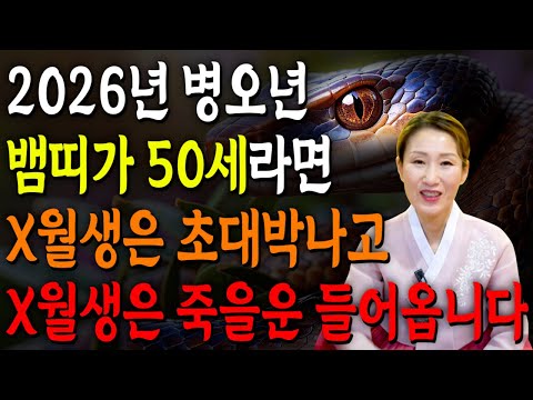 2026년 50세 뱀띠운세 1977년생 뱀띠가 X월에 태어났다면 2026년에 100 대박납니다 금전 귀인 문서운 모두 펑펑 터진다 1977년생 50세 뱀띠 운세 