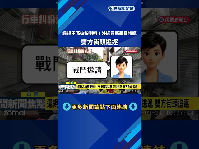 違規不滿被按喇叭! 外送員怒丟寶特瓶 雙方街頭追逐－民視新聞