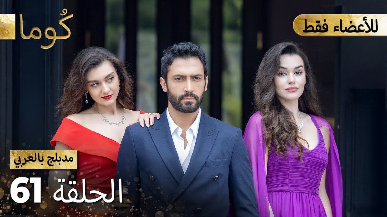 كُوما الحلقة61 ( Arabic Dubbed ) 61 Member Full Episode - YouTube