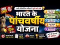 पंचवर्षीय योजनाएँ (1951-2017) One Shot Class 🔥 | Five Year Plans of India | Indian Economy GK