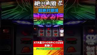 高確CZ｢超絶対領域｣＜L 絶対衝激～PLATONIC HEART～＞ #絶対衝激 #絶対