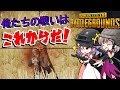 【ゆっくり実況】ゆっくり逝く逝くゆっくりPUBG 一撃目【バトルロワイヤル】