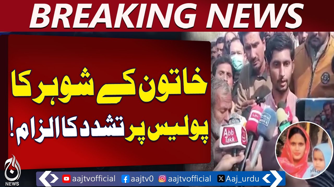 Bhatti Gate Case | Husband Alleges Police Torture | Lahore ...