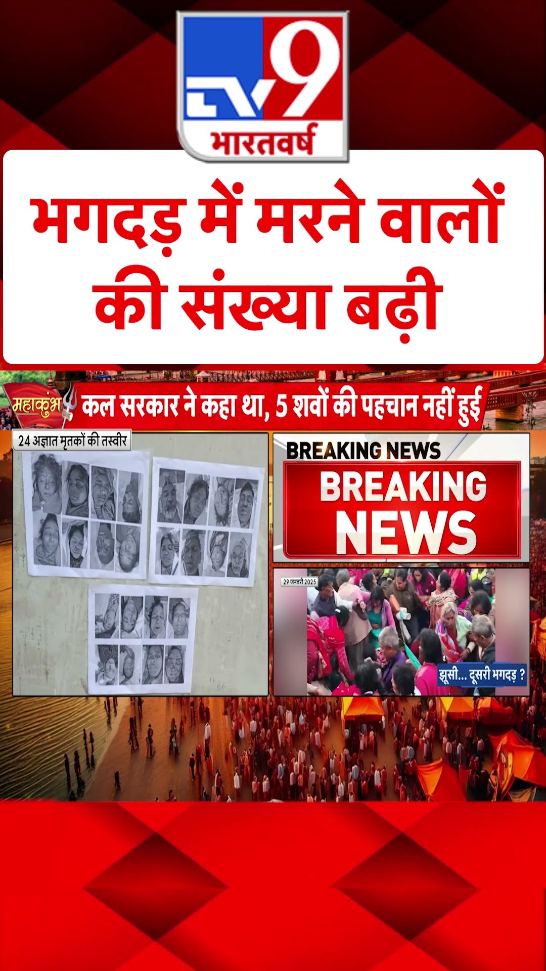 भगदड़ में मरने वालों की संख्या बढ़ी#tv9shorts