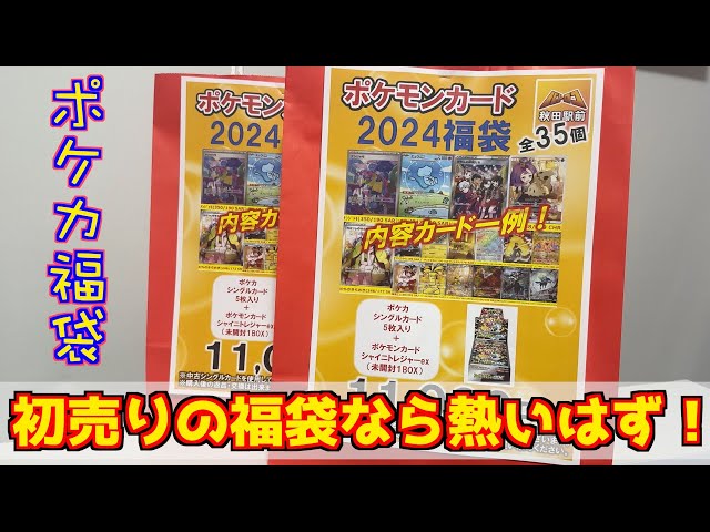 ポケカ福袋】新年一発目の運試し シャイニートレジャー1箱確定の福袋 ...